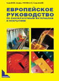 ЕВРОПЕЙСКОЕ РУКОВОДСТВО ПО ЛАКОКРАСОЧНЫМ МАТЕРИАЛАМ И ПОКРЫТИЯМ