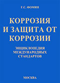КОРРОЗИЯ И ЗАЩИТА ОТ КОРРОЗИИ КОРРОЗИЯ И ЗАЩИТА ОТ КОРРОЗИИ